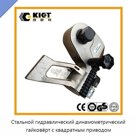Стальной гидравлический динамометрический гайковёрт с квадратным приводом