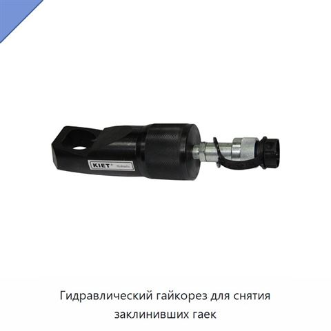 Гидравлический гайкорез для снятия заклинивших гаек