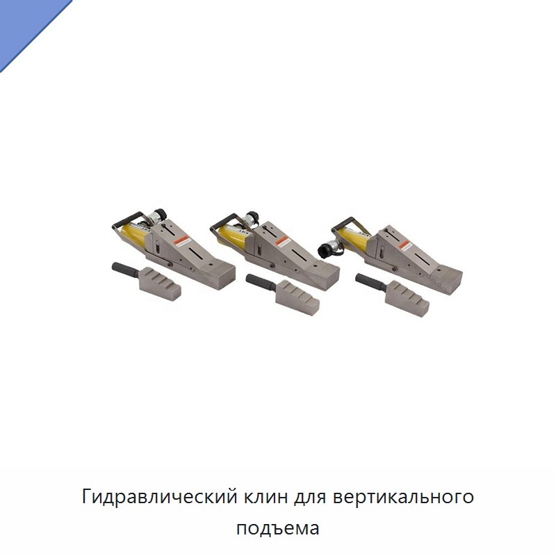 Гидравлический клин для вертикального подъема — Прочие гидравлические инструменты