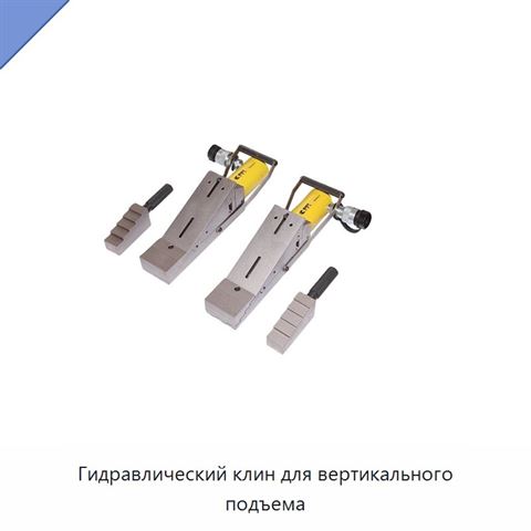 Гидравлический клин для вертикального подъема