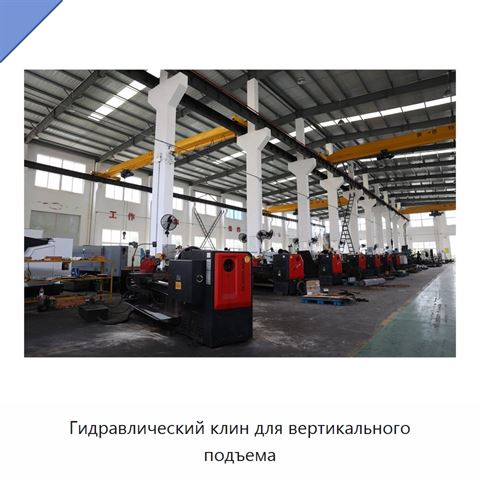 Гидравлический клин для вертикального подъема