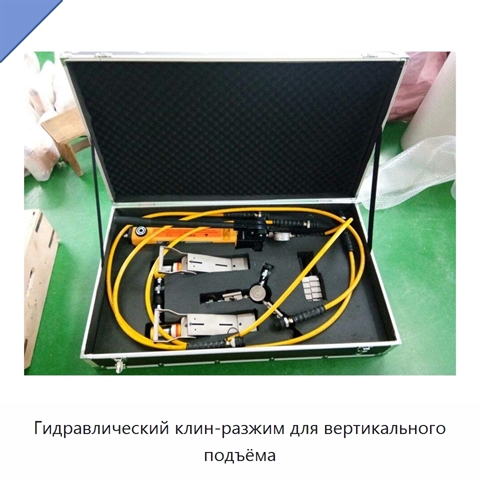 Гидравлический вертикальный подъёмный клин-расширитель с усилием 16 т
