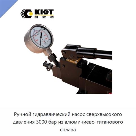 Ручной гидравлический насос сверхвысокого давления 3000 бар из алюминиево-титанового сплава