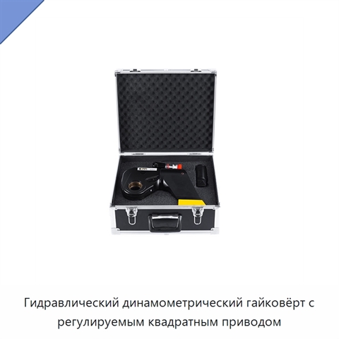Гидравлический динамометрический гайковёрт с регулируемым квадратным приводом
