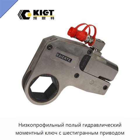 Низкопрофильный полый гидравлический моментный ключ с шестигранным приводом