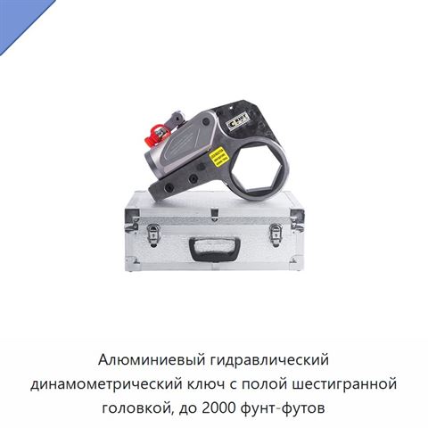 Алюминиевый гидравлический динамометрический ключ с полой шестигранной головкой, до 2000 фунт-футов