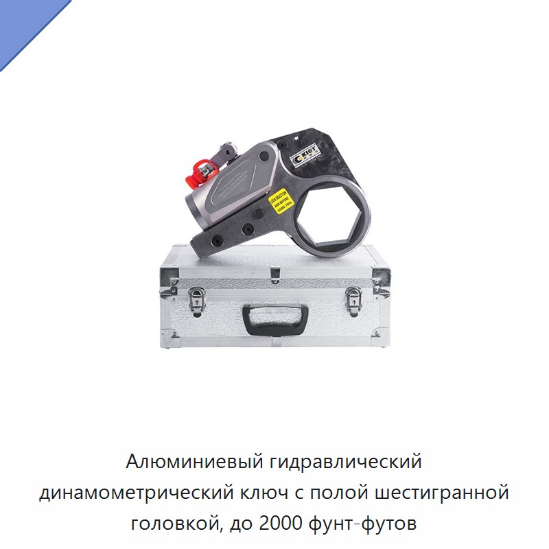 Алюминиевый гидравлический динамометрический ключ с полой шестигранной головкой, до 2000 фунт-футов — Гаечные ключи