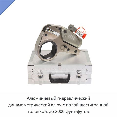 Алюминиевый гидравлический динамометрический ключ с полой шестигранной головкой, до 2000 фунт-футов