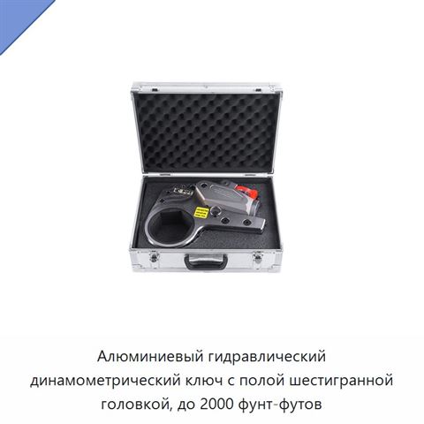 Алюминиевый гидравлический динамометрический ключ с полой шестигранной головкой, до 2000 фунт-футов