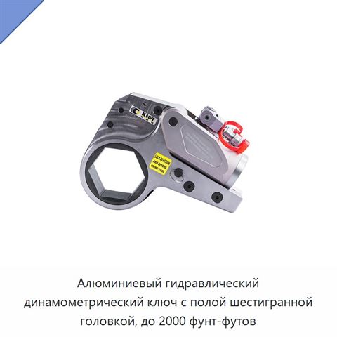 Алюминиевый гидравлический динамометрический ключ с полой шестигранной головкой, до 2000 фунт-футов