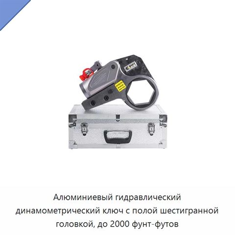 Алюминиевый гидравлический динамометрический ключ с полой шестигранной головкой, до 2000 фунт-футов