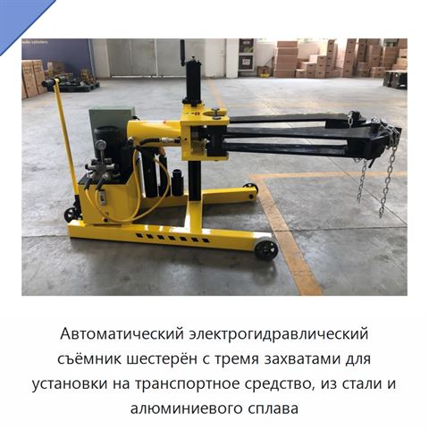 Автоматический электрогидравлический съёмник шестерён с тремя захватами для установки на транспортное средство, из стали и алюминиевого сплава