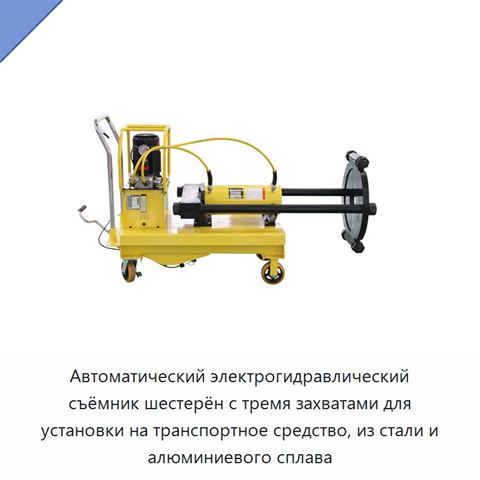 Автоматический электрогидравлический съёмник шестерён с тремя захватами для установки на транспортное средство, из стали и алюминиевого сплава