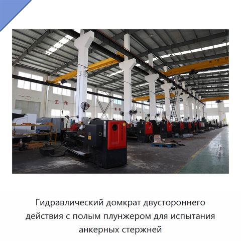 Гидравлический домкрат двустороннего действия с полым плунжером для испытания анкерных стержней
