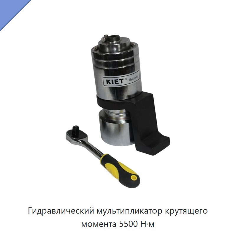 Гидравлический мультипликатор крутящего момента 5500 Н·м — Прочие гидравлические инструменты
