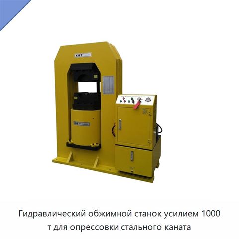 Гидравлический обжимной станок усилием 1000 т для опрессовки стального каната