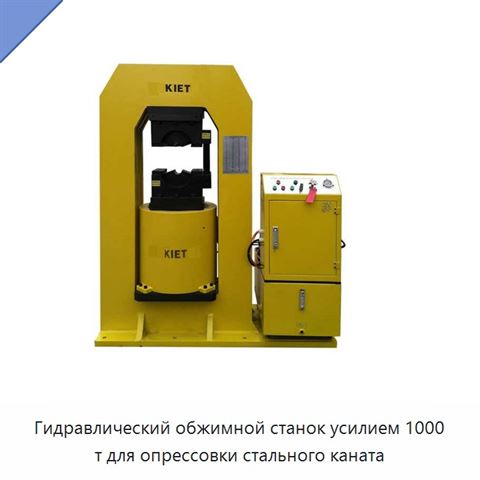 Гидравлический обжимной станок усилием 1000 т для опрессовки стального каната