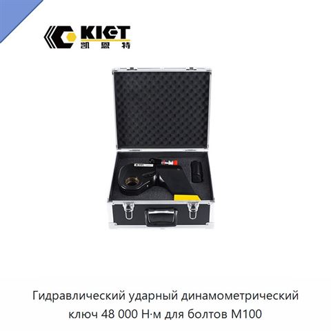 Гидравлический ударный динамометрический ключ 48 000 Н·м для болтов M100