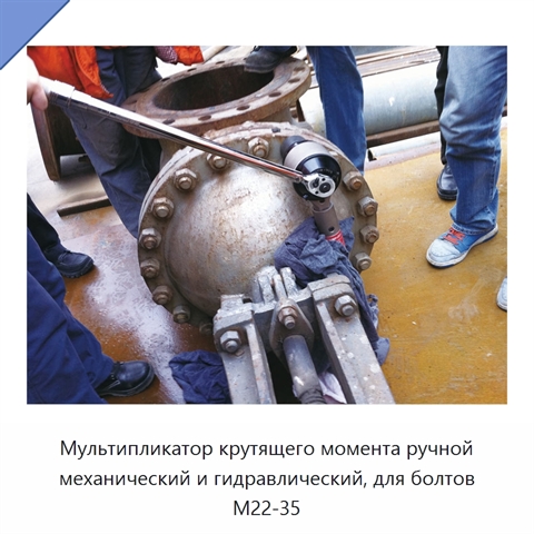 Мультипликатор крутящего момента ручной механический и гидравлический, для болтов M22-35