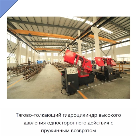 Тягово-толкающий гидроцилиндр высокого давления одностороннего действия с пружинным возвратом