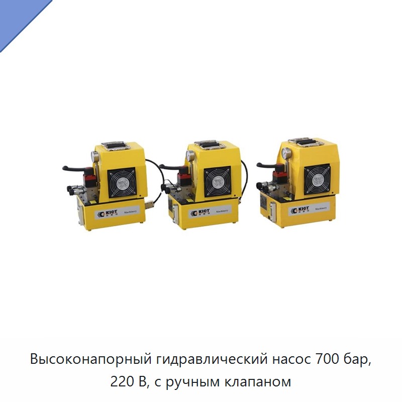Высоконапорный гидравлический насос 700 бар, 220 В, с ручным клапаном — Насосы
