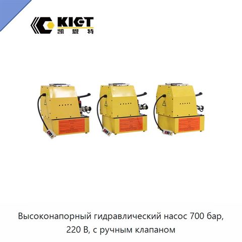 Высоконапорный гидравлический насос 700 бар, 220 В, с ручным клапаном