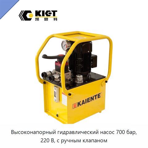 Высоконапорный гидравлический насос 700 бар, 220 В, с ручным клапаном