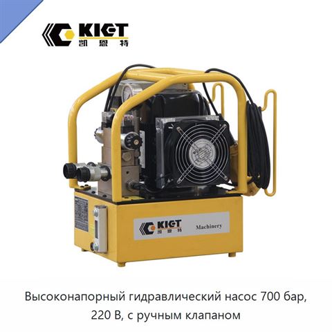 Высоконапорный гидравлический насос 700 бар, 220 В, с ручным клапаном