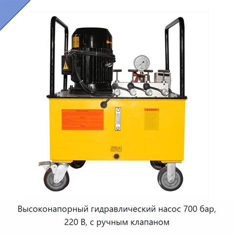 Высоконапорный гидравлический насос 700 бар, 220 В, с ручным клапаном