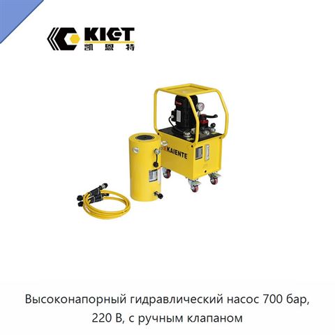 Высоконапорный гидравлический насос 700 бар, 220 В, с ручным клапаном