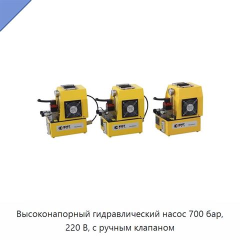 Высоконапорный гидравлический насос 700 бар, 220 В, с ручным клапаном