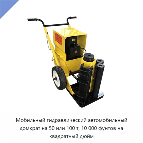 Мобильный гидравлический автомобильный домкрат на 50 или 100 т, 10 000 фунтов на квадратный дюйм