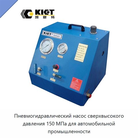 Пневмогидравлический насос сверхвысокого давления 150 МПа для автомобильной промышленности