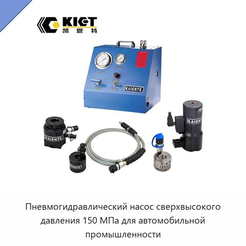 Пневмогидравлический насос сверхвысокого давления 150 МПа для автомобильной промышленности