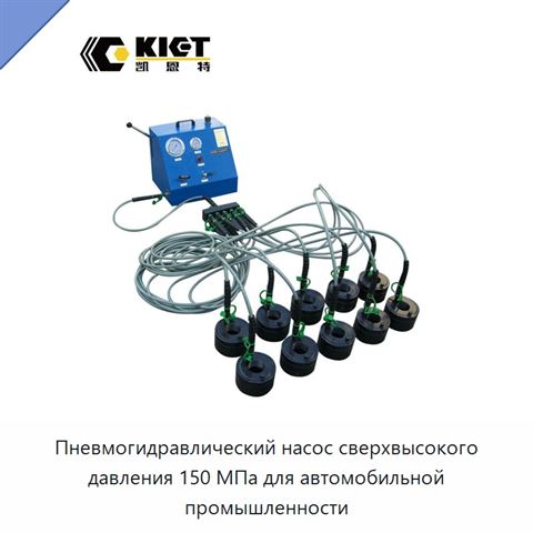Пневмогидравлический насос сверхвысокого давления 150 МПа для автомобильной промышленности