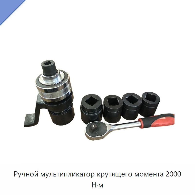Ручной мультипликатор крутящего момента 2000 Н·м — Гаечные ключи