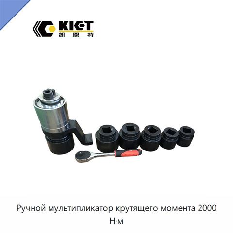 Ручной мультипликатор крутящего момента 2000 Н·м