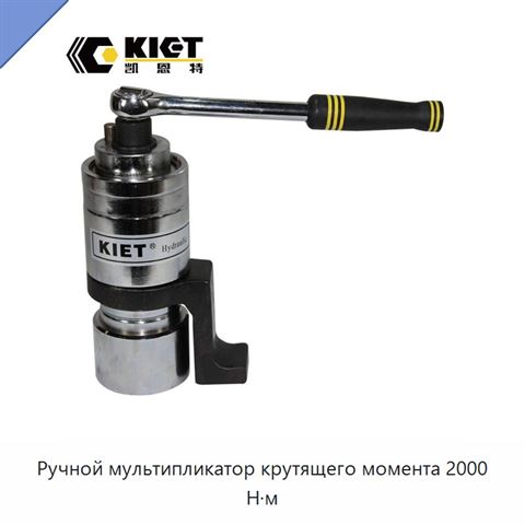 Ручной мультипликатор крутящего момента 2000 Н·м
