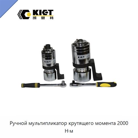 Ручной мультипликатор крутящего момента 2000 Н·м
