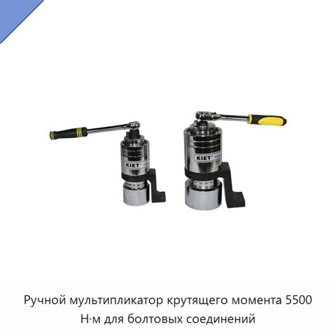 Ручной мультипликатор крутящего момента 5500 Н·м для болтовых соединений