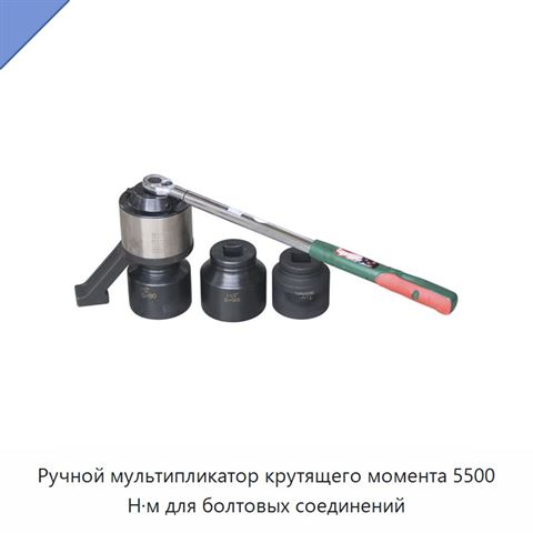 Ручной мультипликатор крутящего момента 5500 Н·м для болтовых соединений