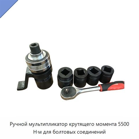 Ручной мультипликатор крутящего момента 5500 Н·м для болтовых соединений