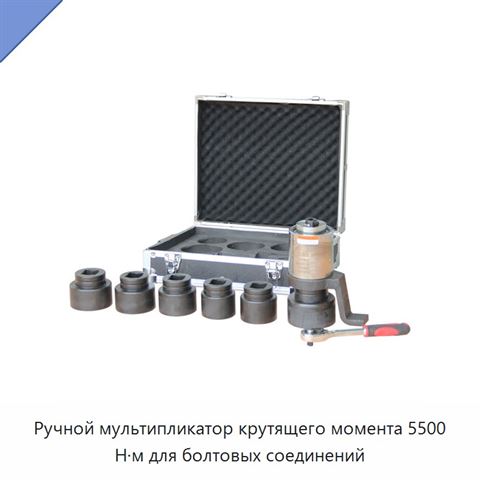 Ручной мультипликатор крутящего момента 5500 Н·м для болтовых соединений