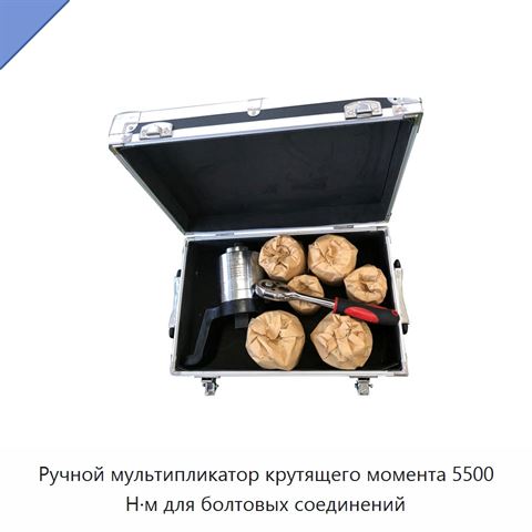 Ручной мультипликатор крутящего момента 5500 Н·м для болтовых соединений