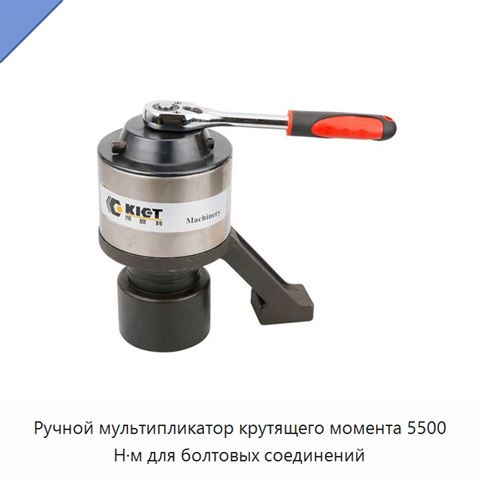 Ручной мультипликатор крутящего момента 5500 Н·м для болтовых соединений