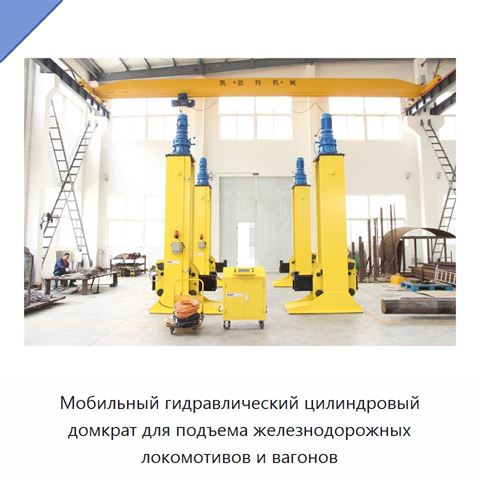 Мобильный гидравлический цилиндровый домкрат для подъема железнодорожных локомотивов и вагонов