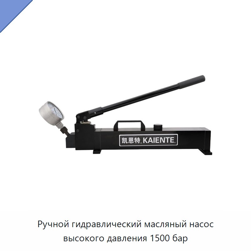 Ручной гидравлический масляный насос высокого давления 1500 бар — Насосы