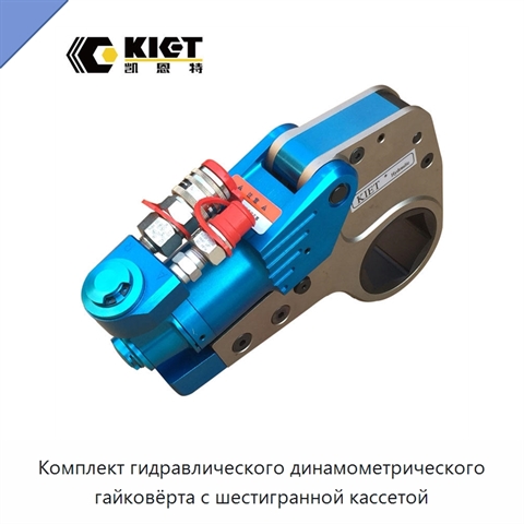 Комплект гидравлического динамометрического гайковёрта с шестигранной кассетой