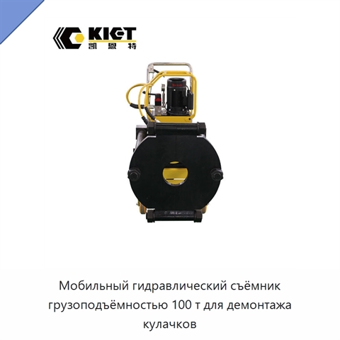 Мобильный гидравлический съёмник грузоподъёмностью 100 т для демонтажа кулачков