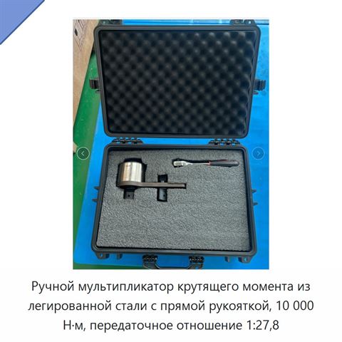 Ручной мультипликатор крутящего момента из легированной стали с прямой рукояткой, 10 000 Н·м, передаточное отношение 1:27,8